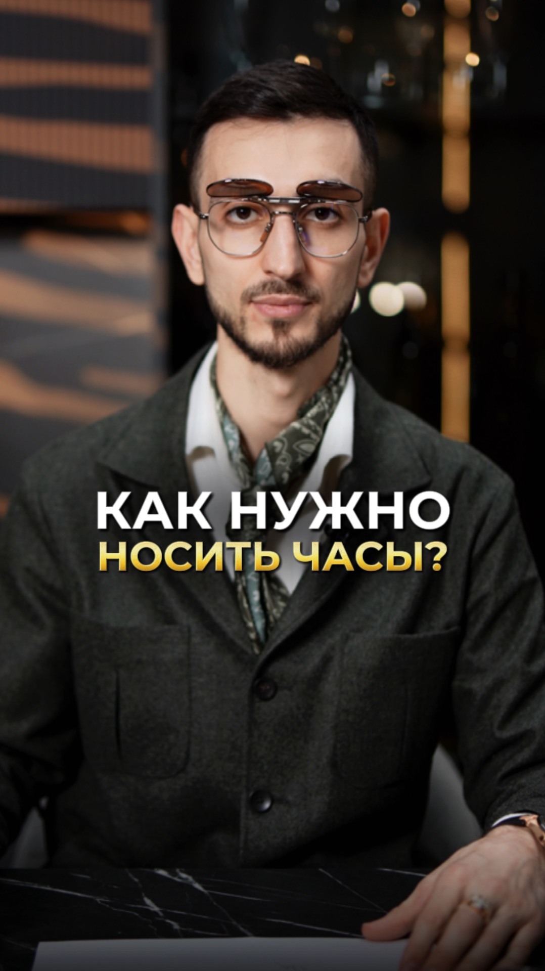 Как нужно носить часы?