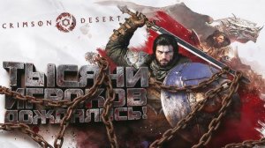 Crimson Desert ВЫШЛА! - НОВЫЙ ВЕДЬМАК - ТЫСЯЧИ ИГРОКОВ ДОЖДАЛИСЬ! - RTX 4090