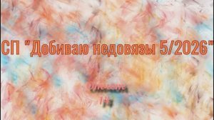 СП "Добиваю недовязы 5/2026" Отчет 14!