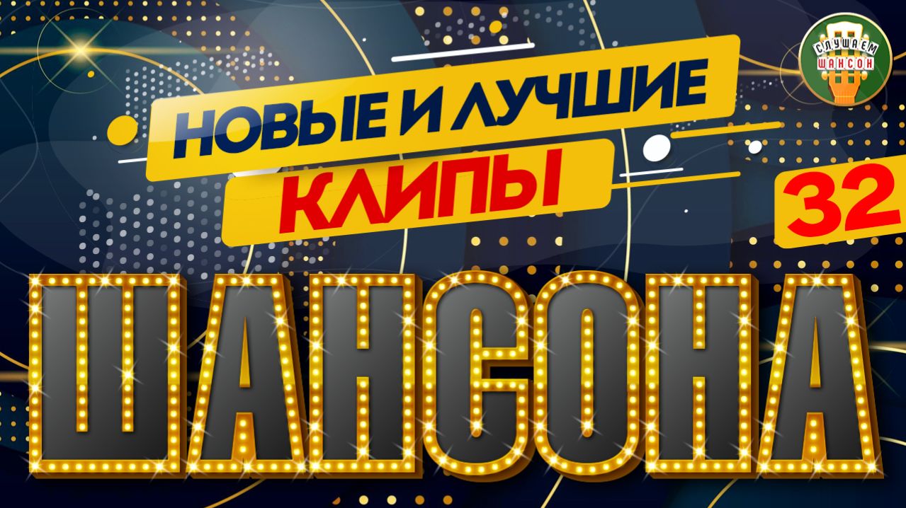 НОВЫЕ И ЛУЧШИЕ КЛИПЫ ШАНСОНА ✬ ЗВЕЗДЫ ДУШЕВНОГО ШАНСОНА ✬ NEW AND BEST CHANSON CLIPS ✬ 32 ✬