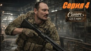 Серия 4 "Квест лыжника, месть в лесу и найти упавший самолет"