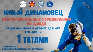 1 татами. Межрегиональные соревнования по дзюдо «Юный Динамовец» среди мальчиков и девочек до 13 лет