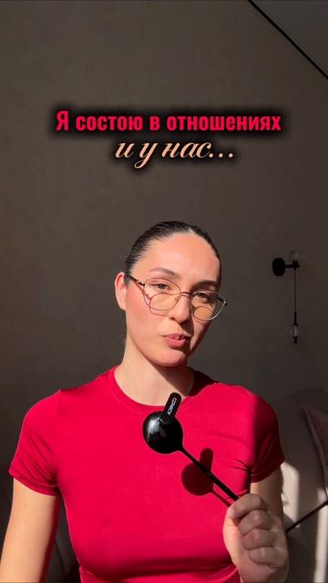 Я состою в отношениях и у нас…