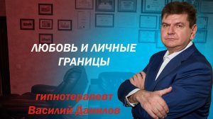 Про любовь и личные границы