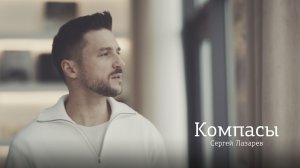 Сергей Лазарев - Компасы (Официальное Видео)
