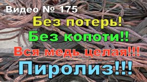Как обжечь медные провода. Без потерь и дыма!!! Пиролиз!!!