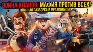 Война кланов Mafioso