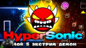 HyperSonic - ЖЁСТКИЙ ЭКСТРИМ ДЕМОН в Geometry Dash