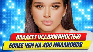 Бородина владеет недвижимостью на 400 миллионов 🔥 Новости Шоу Бизнеса