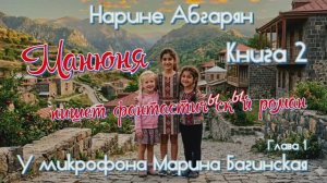 Нарине Абгарян _Манюня_ Книга 2 _Манюня пишет фантастичЫскЫй роман_ часть 1. Читает Марина Багинская