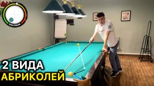 2 вида абриколей в русском бильярде
