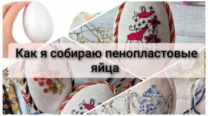 Как я собираю пенопластовые яйца