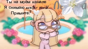 Всем хей я новенькая!)~🖇️🐚🤍 //Avatar World// //аватар ворлд// //aw// //ав/ #я #новенькая #по #ав!