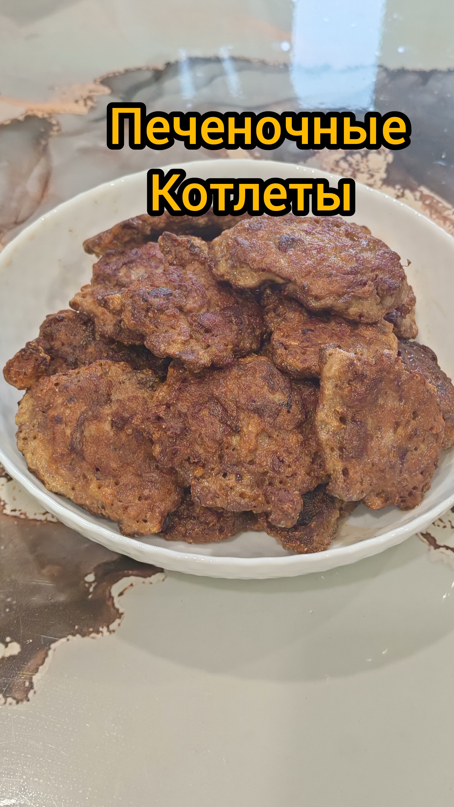 Печеночные котлеты