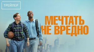 Мечтать не вредно · Русский Трейлер · Фильм 2026