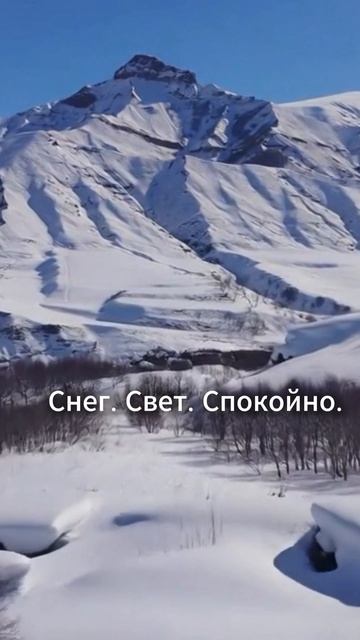 Снег. Свет. Спокойно. Экоферма Кунцалу. Дагестан 2000м.