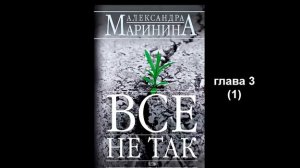 А. Маринина_Все не так_глава 3 (1)
