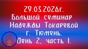 29.03.2026. Большой семинар Надежды Токаревой г. Тюмень. День 2, часть 1.