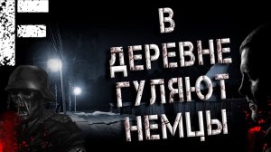 В деревне гуляют немцы. Страшные истории на ночь. Мистика. Страшилки на ночь.