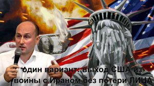 СТАРИКОВ - У Трампа остался один вариант