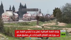 العراق يبدأ تصدير النفط عبر سوريا