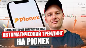 КРИПТОВАЛЮТА ПИОНЕКС КРИПТОВАЛЮТА / 加密貨幣 PIONEX 貿易 / CRYPTOCURRENCY PIONEX CRYPTOCURRENCY