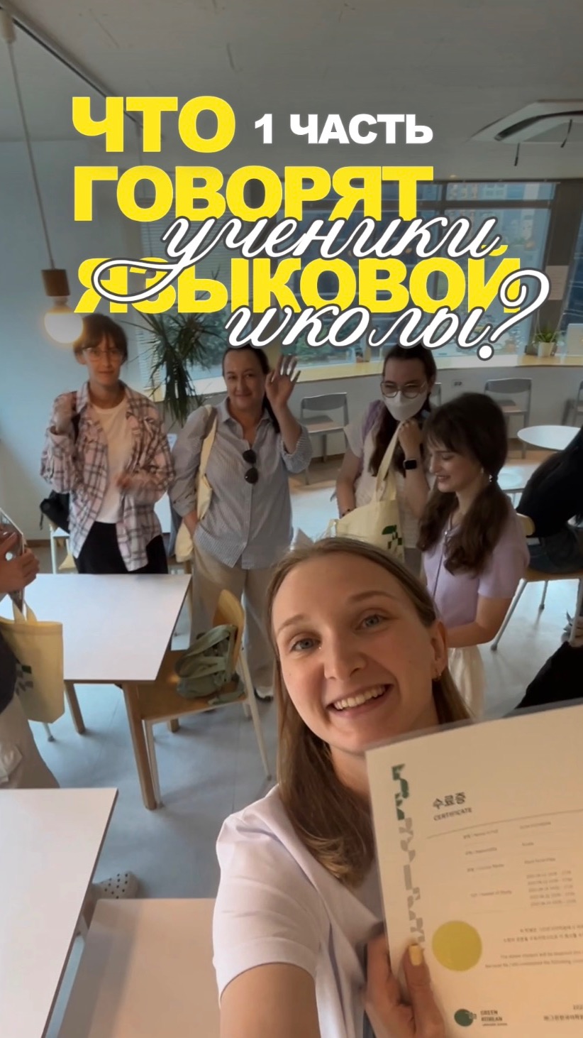 ЧТО ГОВОРЯТ УЧЕНИКИ ЯЗЫКОВОЙ ШКОЛЫ? | 1 ЧАСТЬ