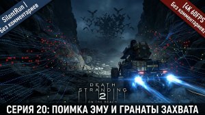 Death Stranding 2 — Поимка Эму и Гранаты Захвата | Серия 20 [4K 60FPS | Без комментариев]