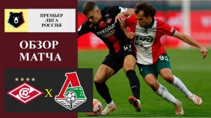 Спартак - Локомотив обзор матча