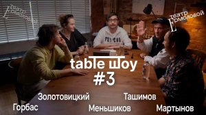 Застолье. Table Шоу #3: первый мюзикл в Театре Ермоловой