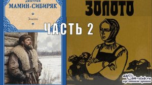 Д.Н. Мамин-Сибиряк "Золото" часть 2