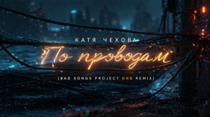 Катя Чехова - По проводам (Bad Songs Project DNB remix)