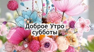 Доброе утро субботы удачного позитивного дня ☀️🌞