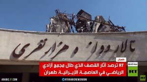 RT ترصد آثار استهداف مجمع آزادي في طهران