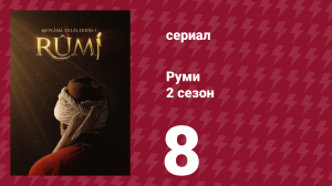 Руми 2 сезон 8 серия (сериал, 2024)