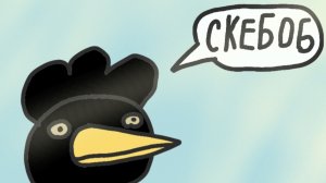 скебоб