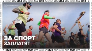 Россиян начнут материально поощрять за занятия физкультурой и массовым спортом - Москва 24