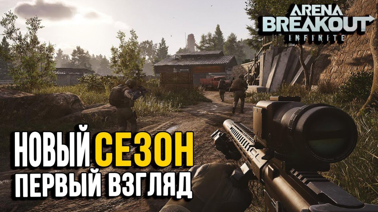 ЛУЧШИЙ ШУТЕР ОБНОВИЛИ! - НОВЫЙ СЕЗОН! - ПУШКА! - Arena Breakout Infinite