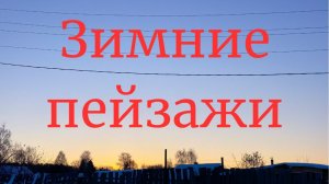 Деревня Окунево и зимние пейзажи