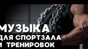 Музыка Для Тренировок В Спортзале — Bodybuilding And Fitness Motivation