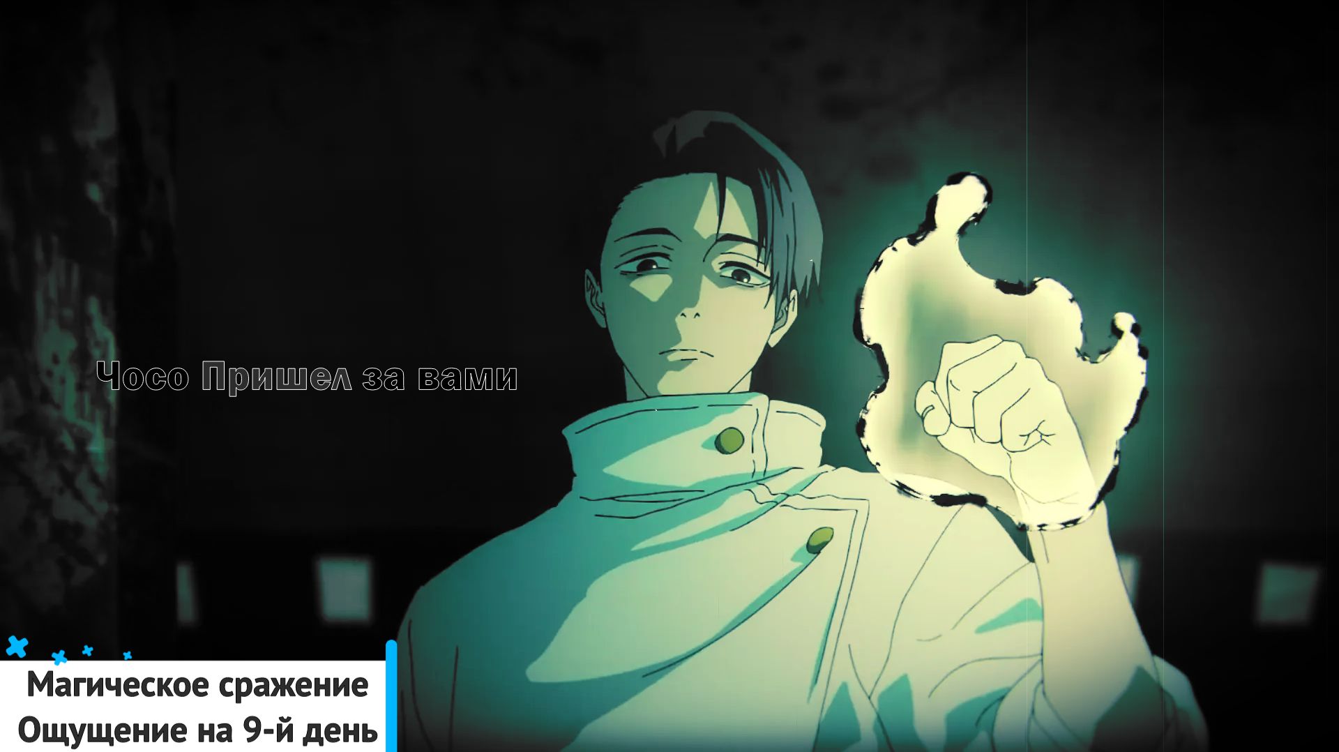 Магическое Сражение 9 День игры. Донат на лице. Обзор Чосо.