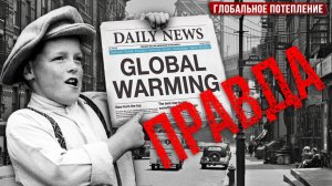 Глобальное потепление, ВСЯ правда.