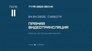 ТТЛФ. 04.04.2025. LIVE - II