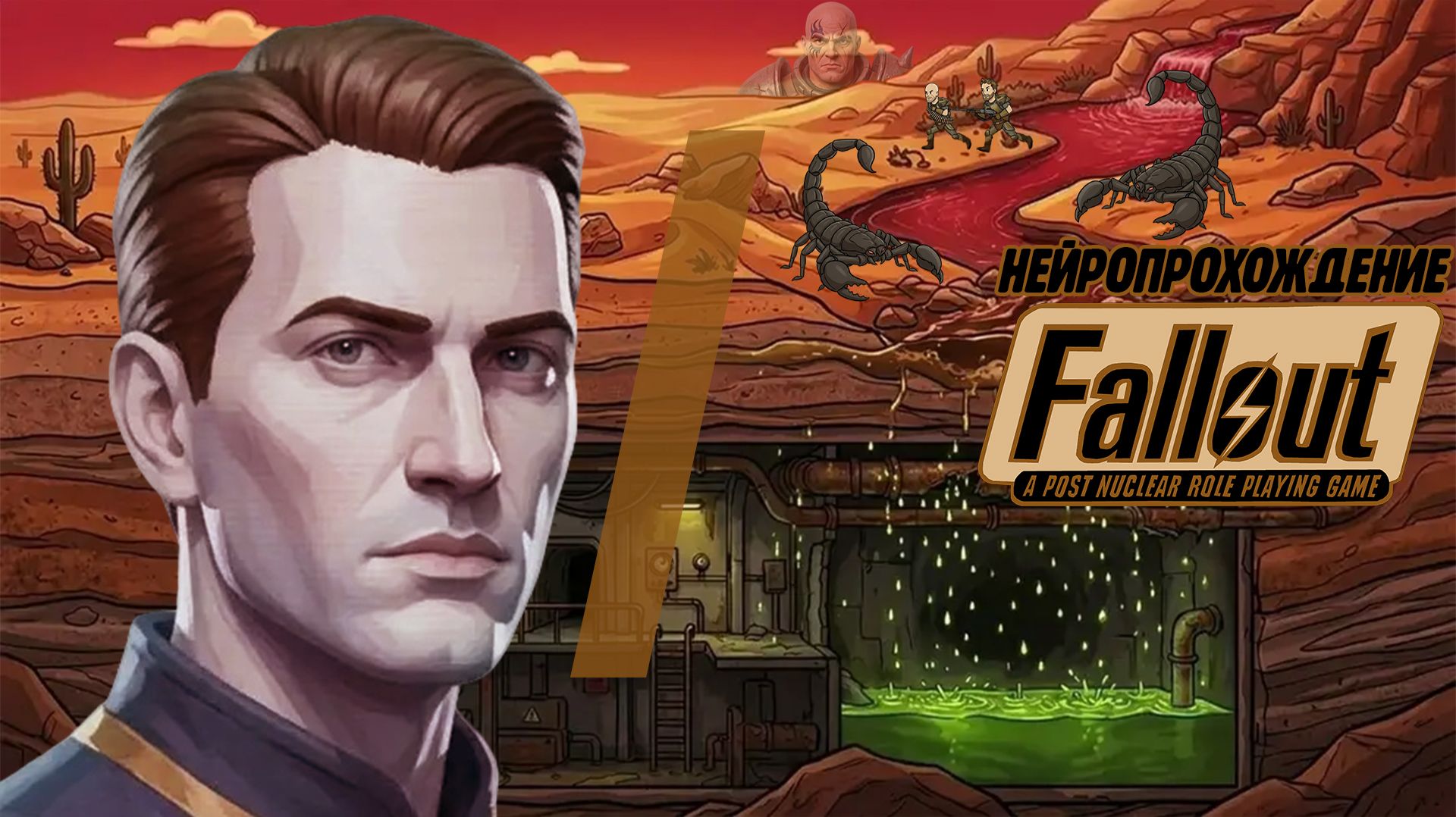 НЕЙРОПРОХОЖДЕНИЕ FALLOUT // ЧАСТЬ I // ЛИШЬ КАПЛЯ ЯДА В ПЕСКАХ