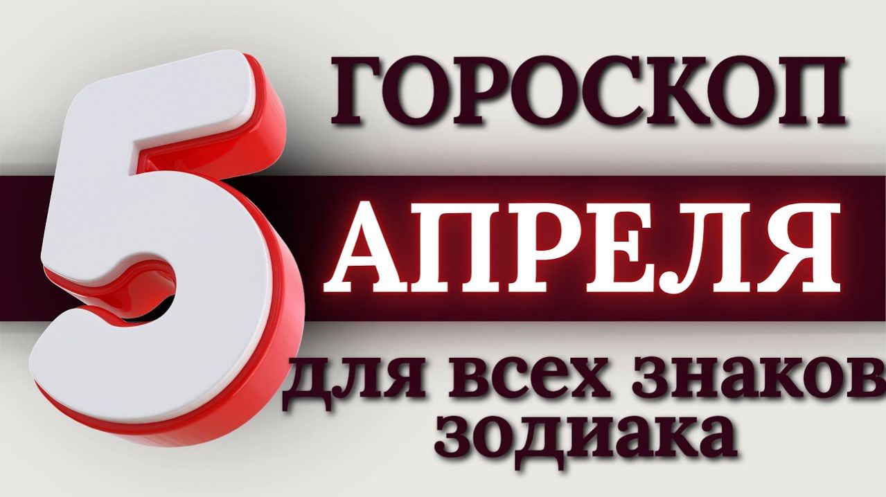 ГОРОСКОП НА 5 АПРЕЛЯ 2026 ГОДА ДЛЯ ВСЕХ ЗНАКОВ ЗОДИАКА