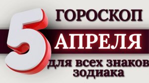 ГОРОСКОП НА 5 АПРЕЛЯ 2026 ГОДА ДЛЯ ВСЕХ ЗНАКОВ ЗОДИАКА