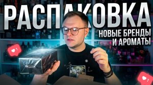 РАСПАКОВКА / НОВЫЕ АРОМАТЫ И БРЕНДЫ / АРАБСКАЯ ПАРФЮМЕРИЯ