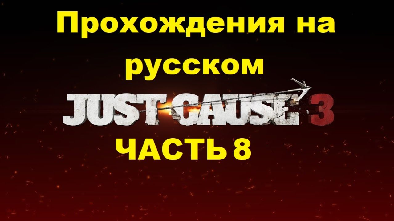 Just Cause 3 Прохождения на русском - Часть 8