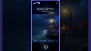 #БлагоВест ✴ АРГУМЕНТЫ БОГА