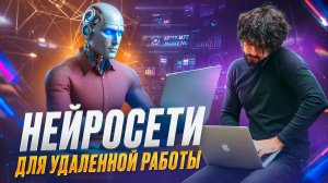 НЕЙРОСЕТИ ДЛЯ УДАЛЕННОЙ РАБОТЫ